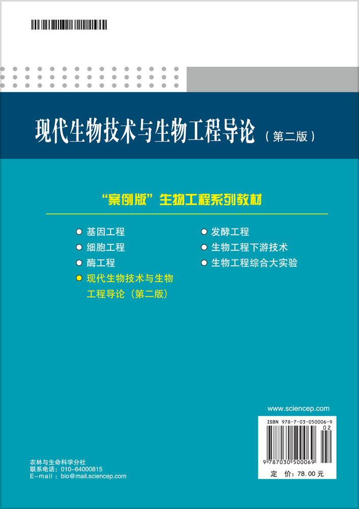 现代生物技术与生物工程导论（第二版）