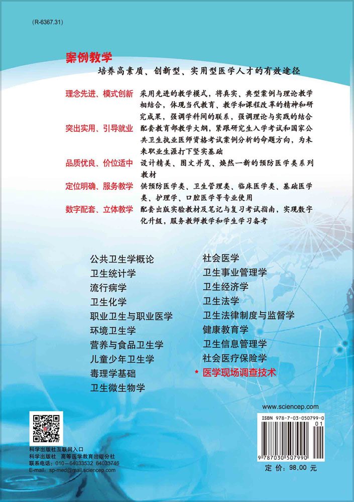 医学现场调查技术（案例版）