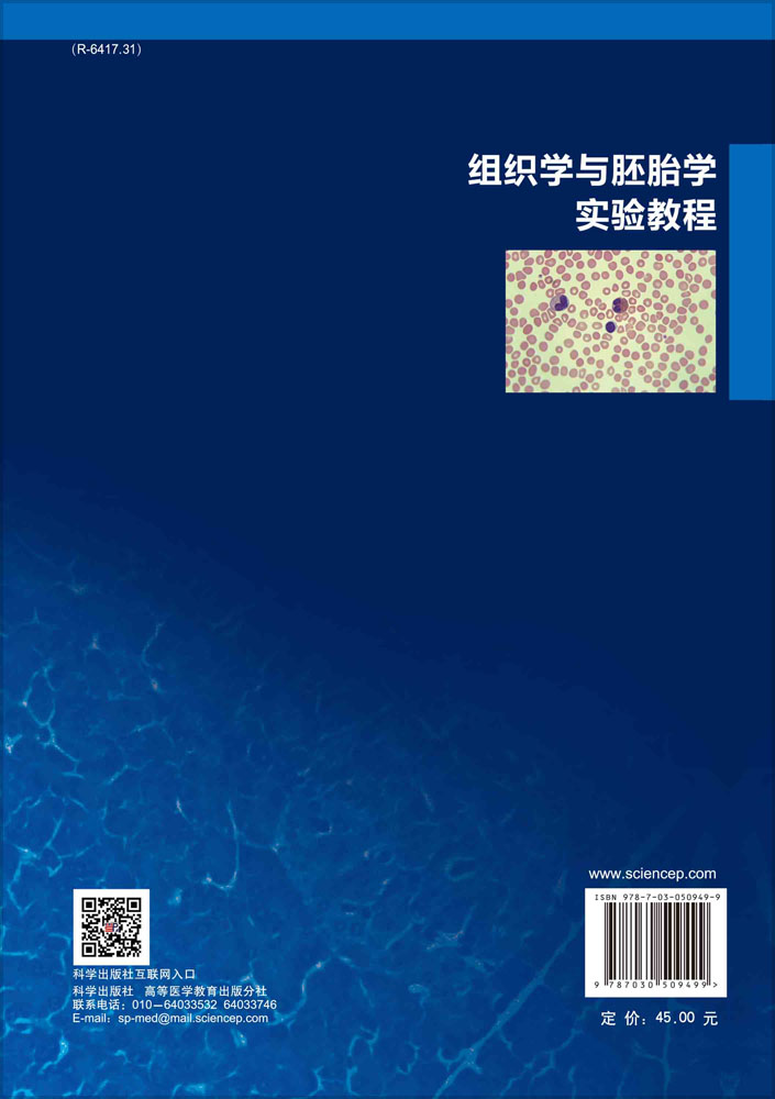 组织学与胚胎学实验教程