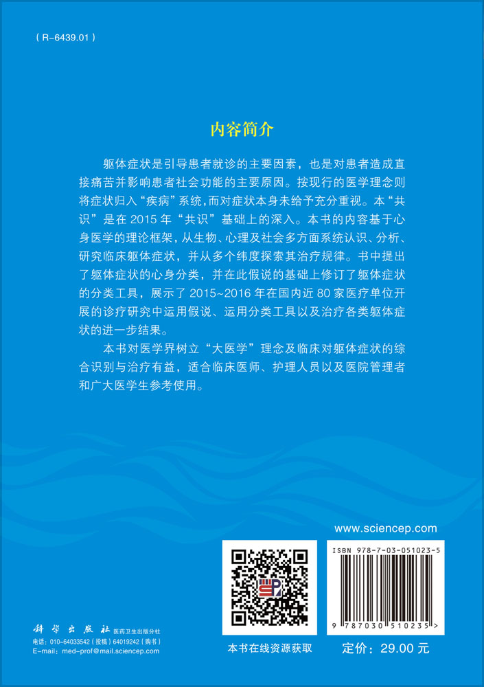 临床躯体症状的心身医学分类及诊疗共识（第2版）