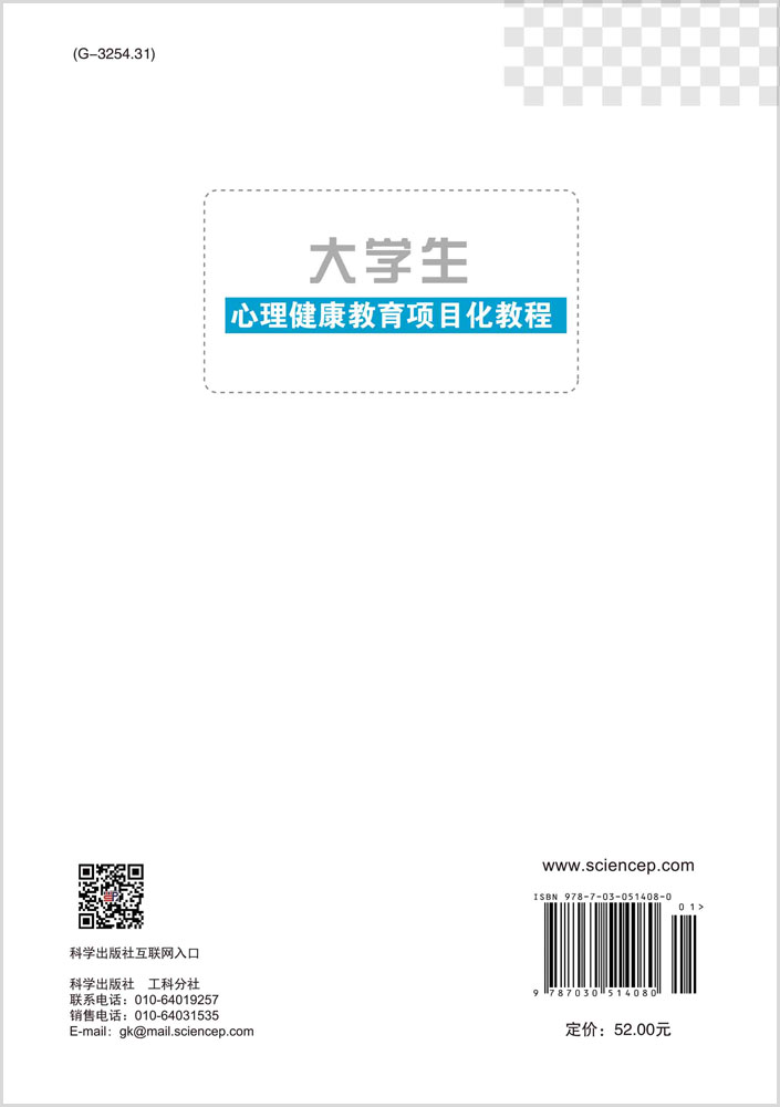 大学生心理健康教育项目化教程