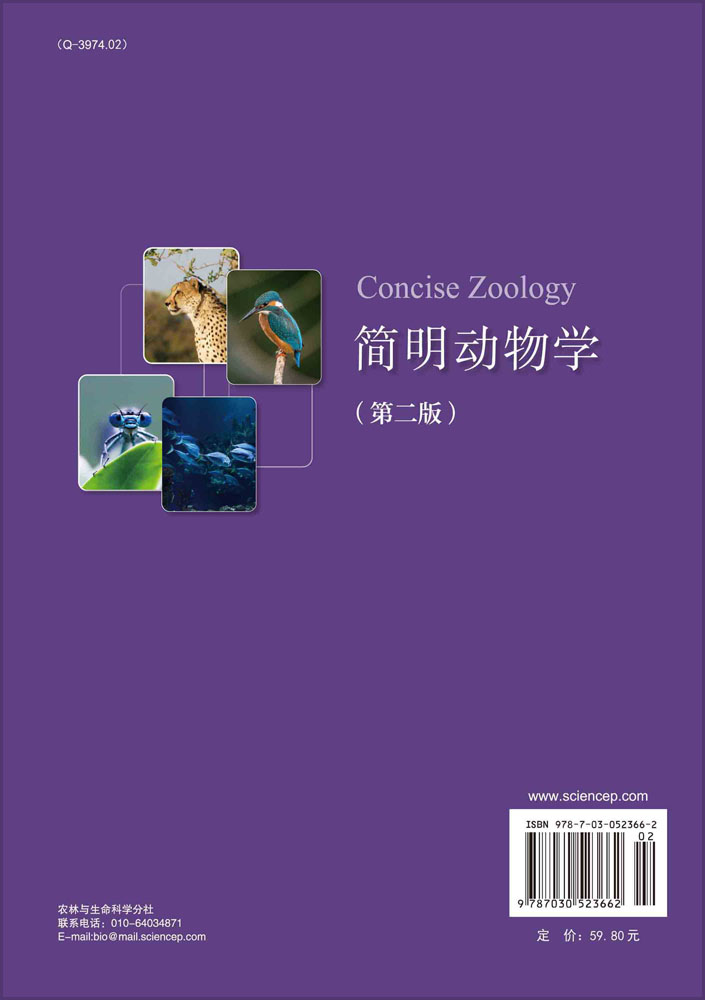 简明动物学（第二版）