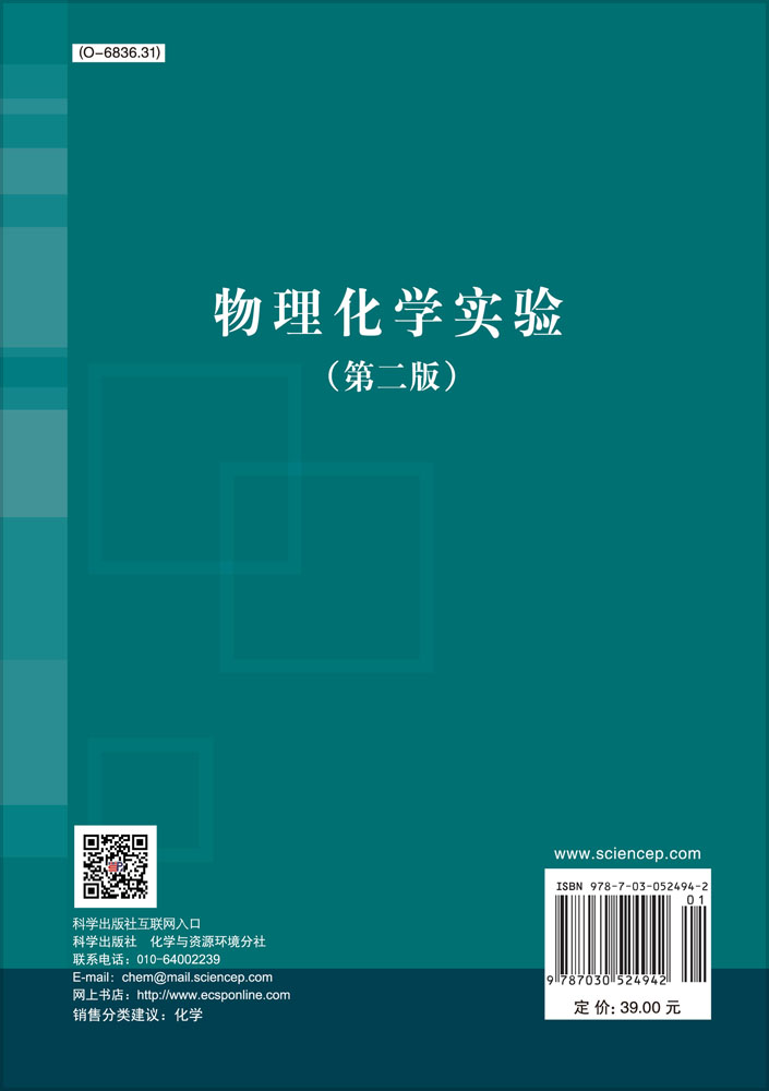 物理化学实验（第二版）