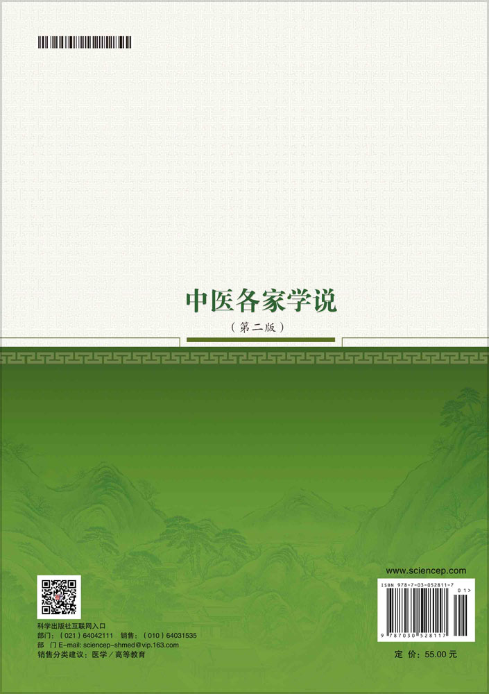 中医各家学说（第二版）