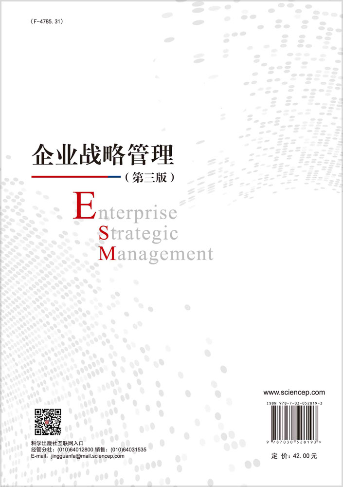 企业战略管理（第三版）