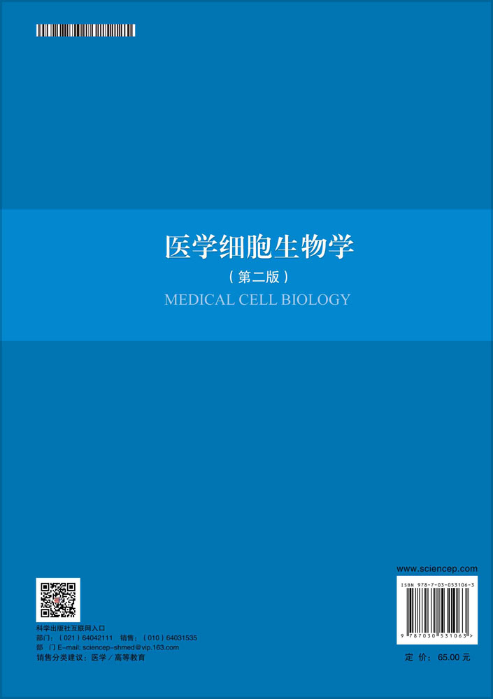 医学细胞生物学（第二版）