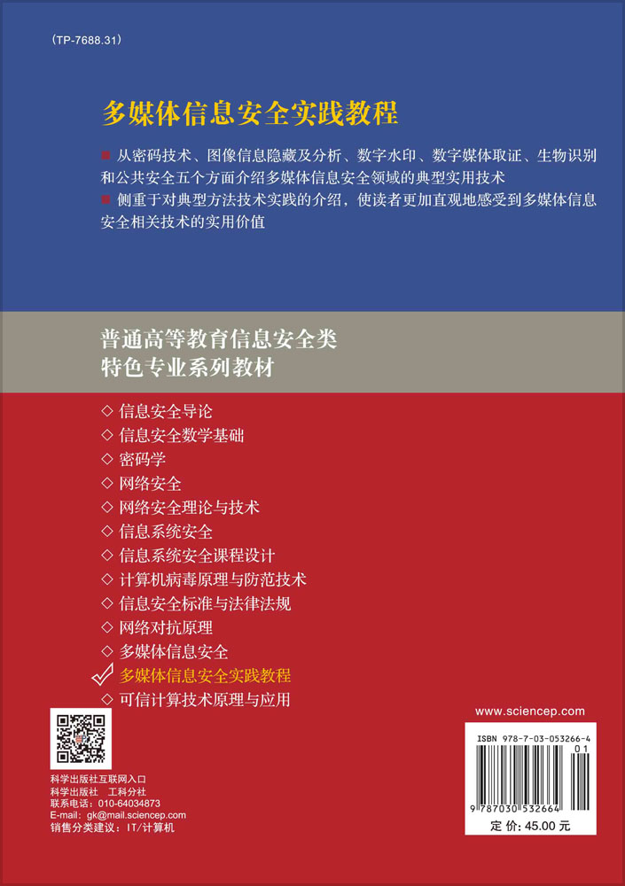 多媒体信息安全实践教程