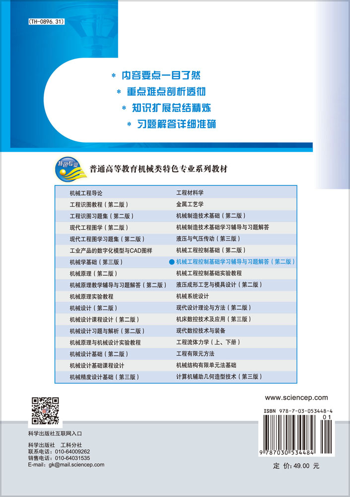 机械工程控制基础 学习辅导与习题解答（第二版）