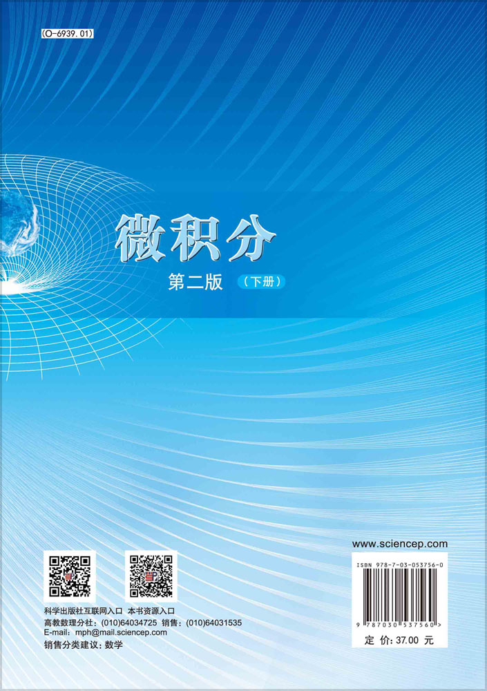 微积分（第二版）（下册）