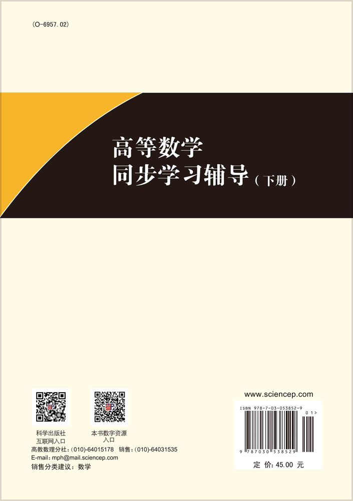 高等数学同步学习辅导（下册）