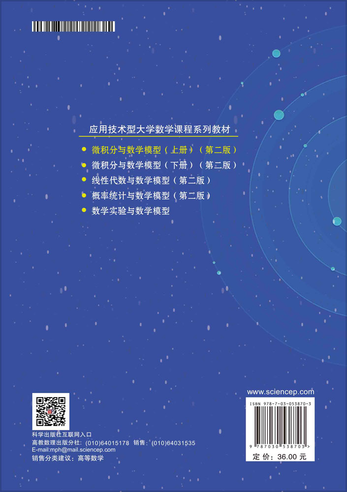 微积分与数学模型（上册）（第二版）
