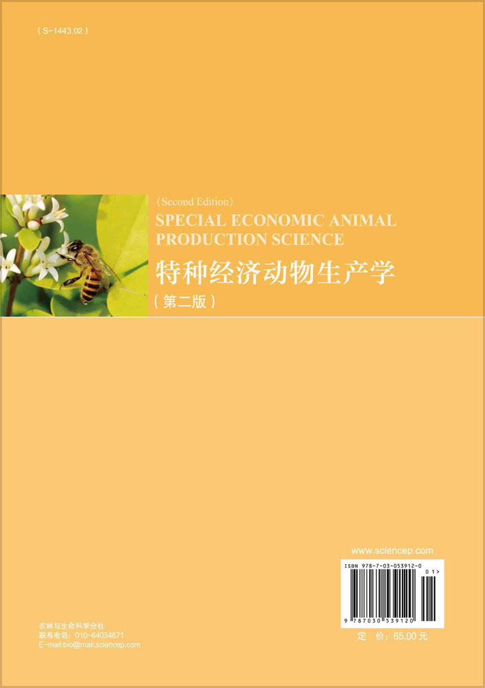 特种经济动物生产学（第二版）