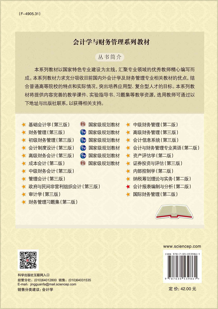 会计报表编制与分析（第二版）