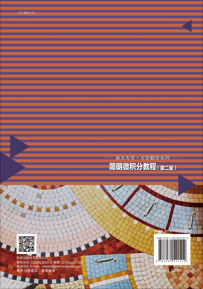 简明微积分教程（第二版）