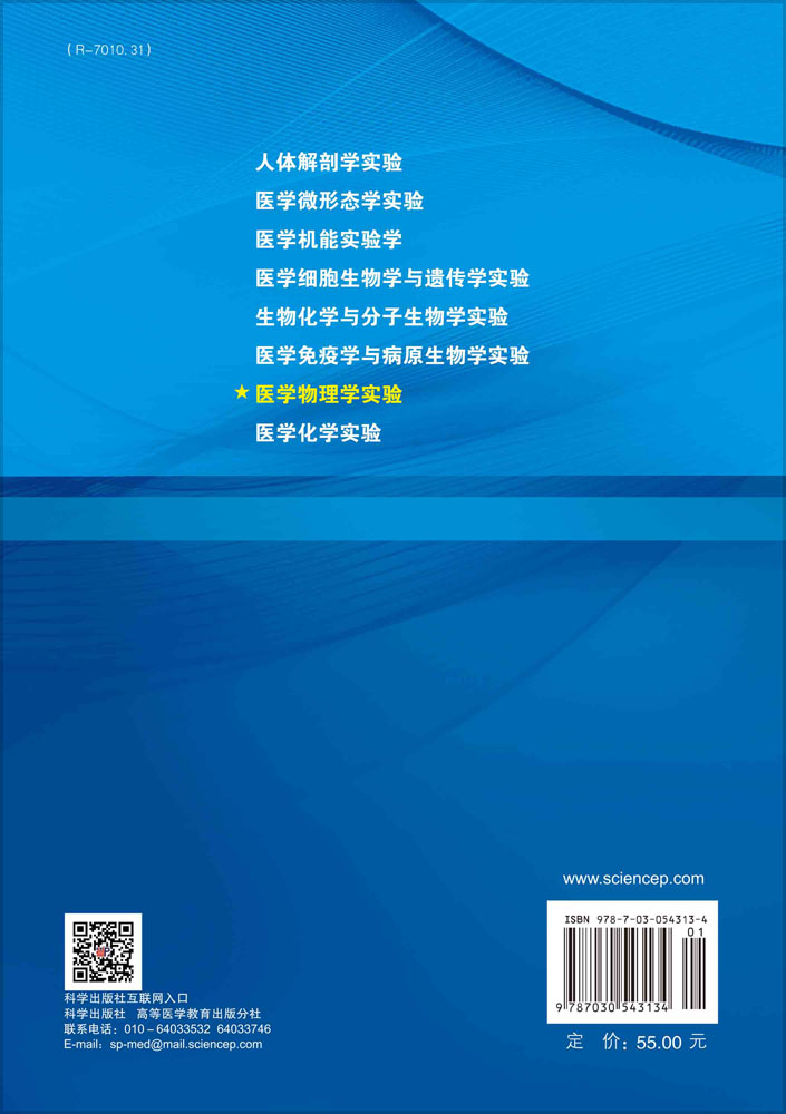 医学物理学实验 第2版
