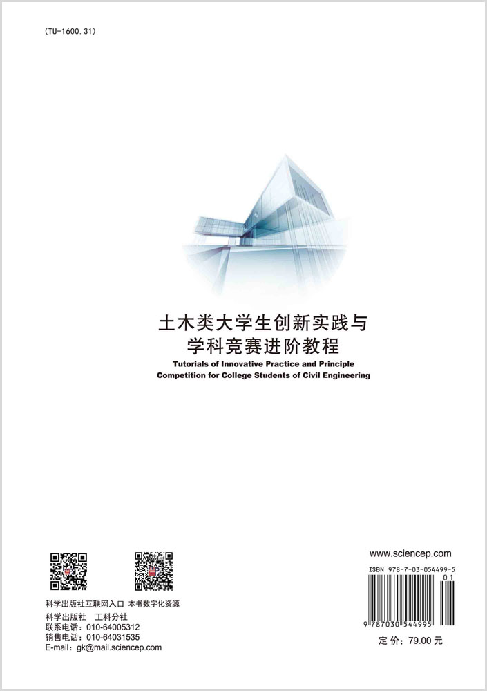 土木类大学生创新实践与学科竞赛进阶教程