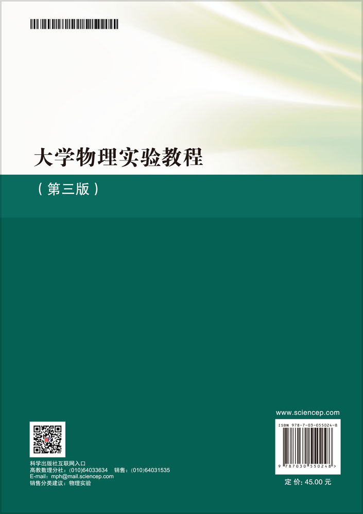 大学物理实验教程（第三版）