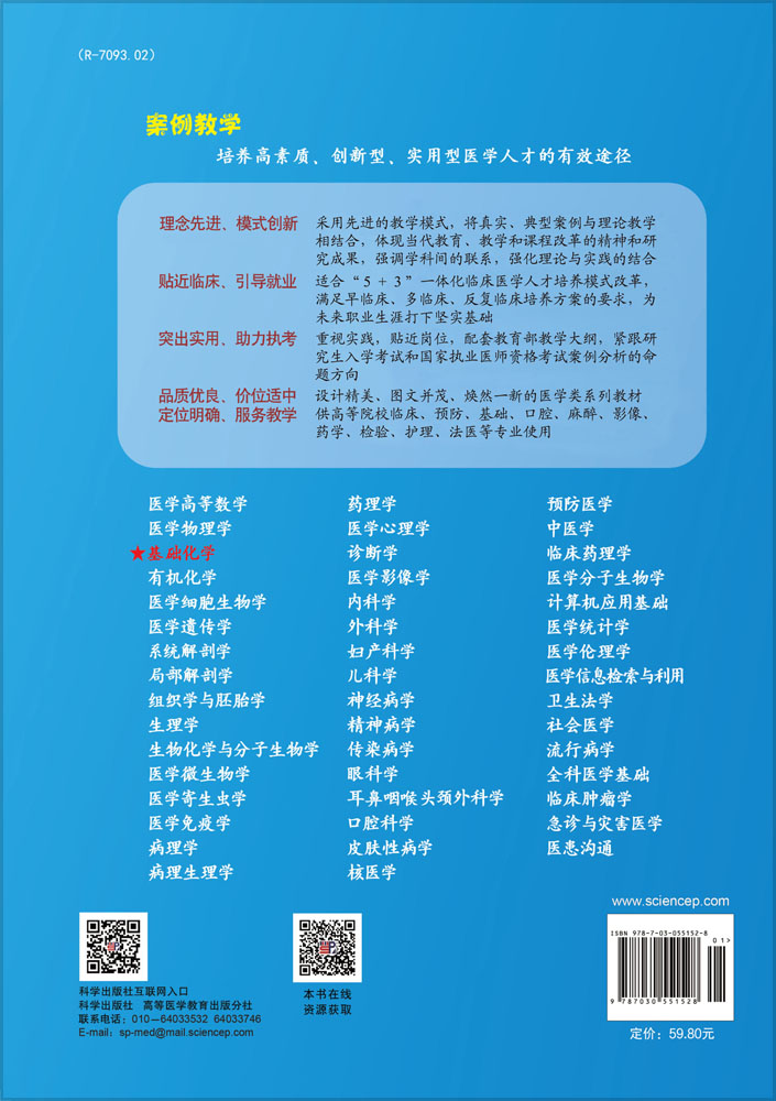 基础化学（案例版，第3版）