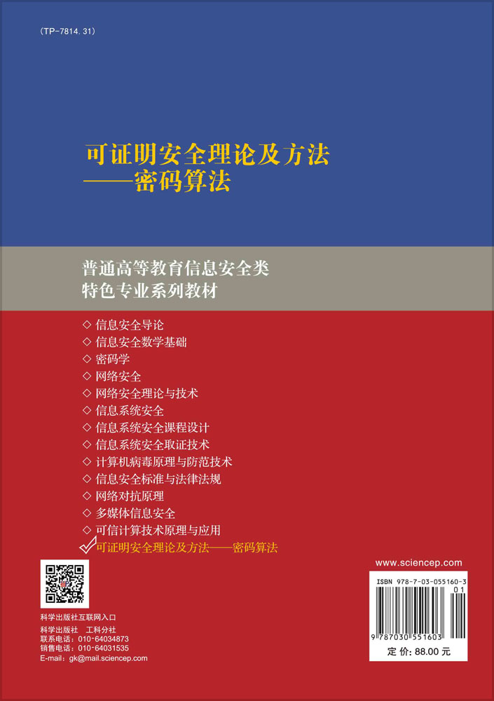 可证明安全理论及方法——密码算法