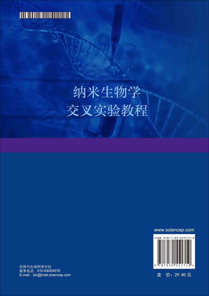 纳米生物学交叉实验教程