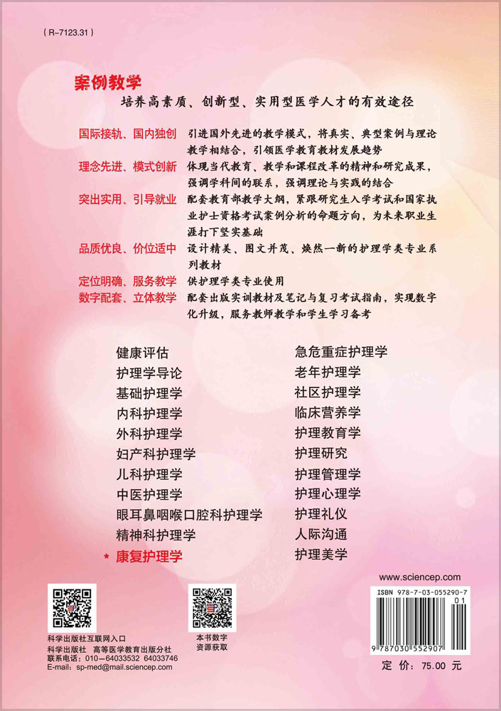康复护理学（案例版）