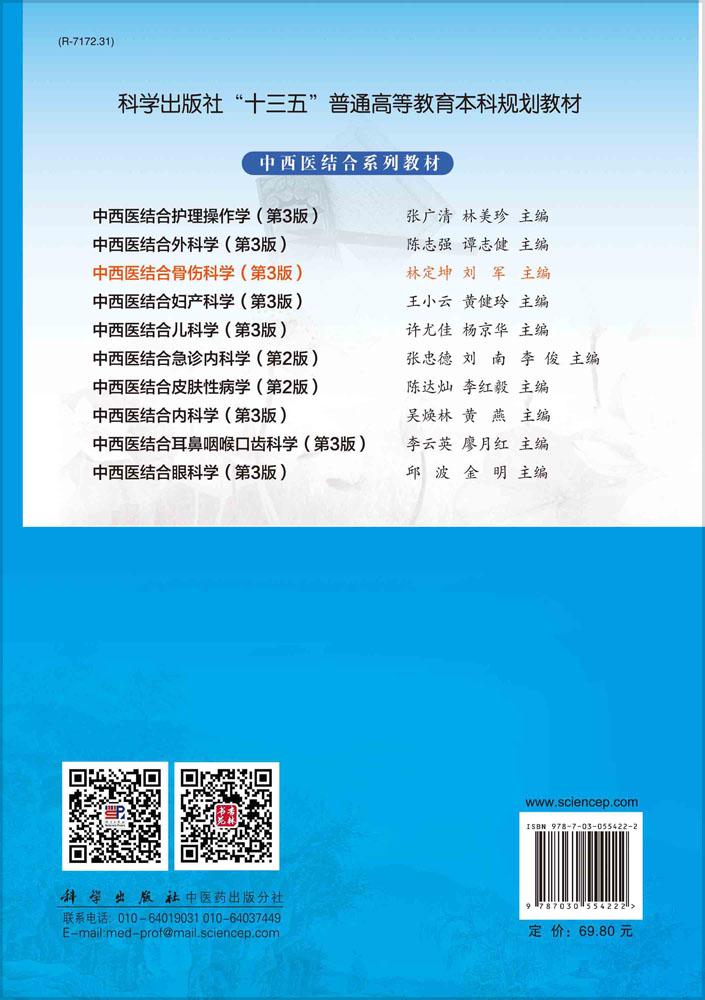 中西医结合骨伤科学（第3版）