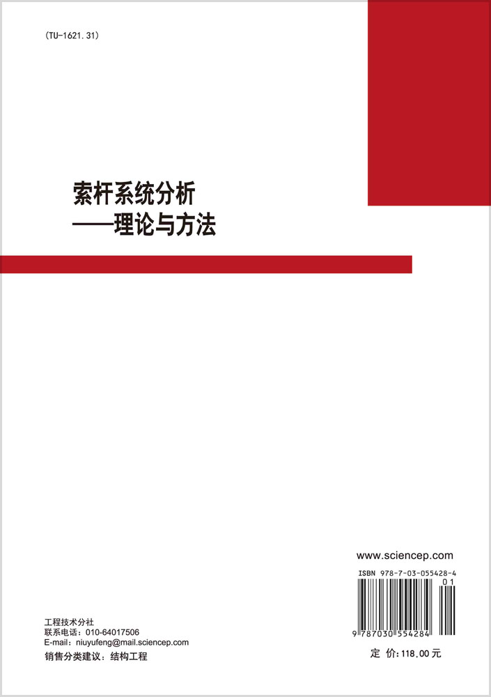 索杆系统分析——理论和方法