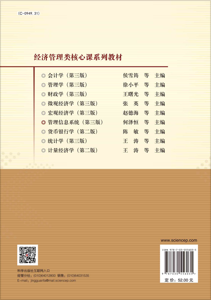 管理信息系统（第三版）