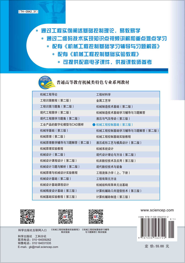 机械工程控制基础（第三版）