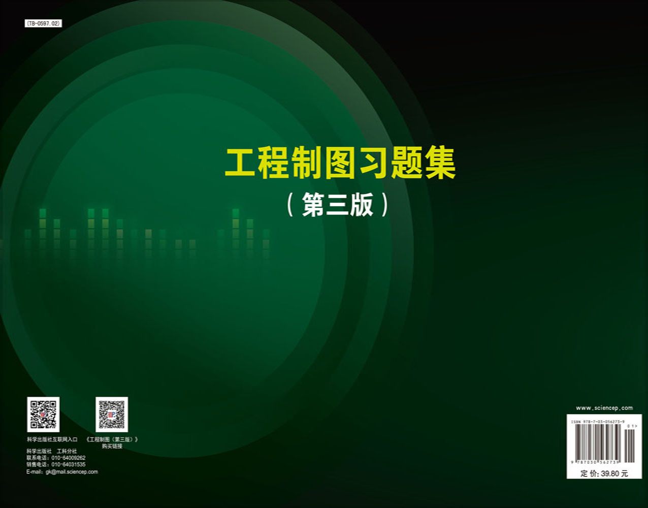 工程制图习题集（第三版）
