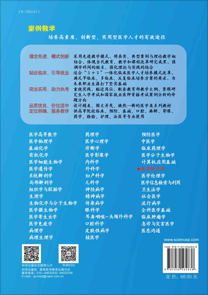 医学统计学（案例版，第3版）