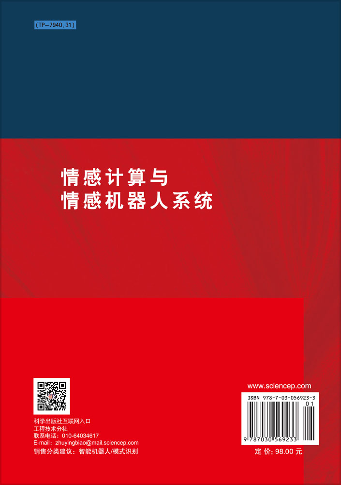 情感计算与情感机器人系统