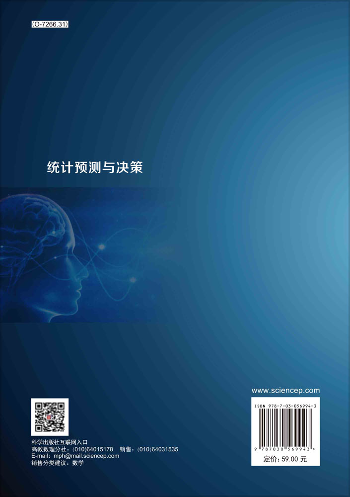 统计预测与决策