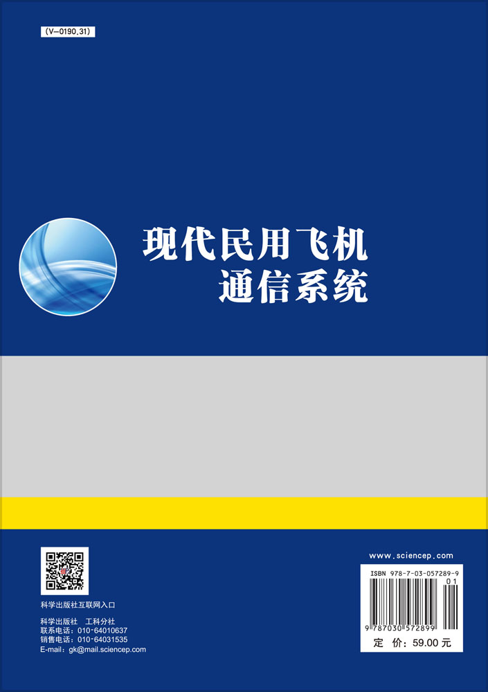 现代民用飞机通信系统