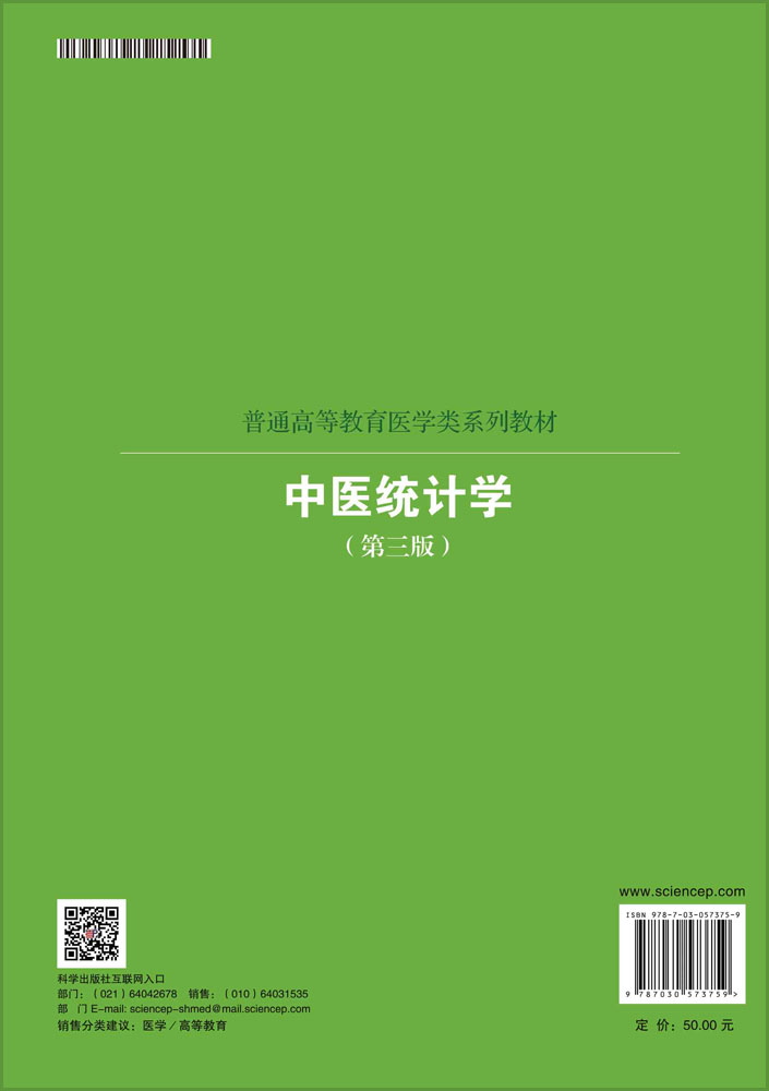 中医统计学（第三版）