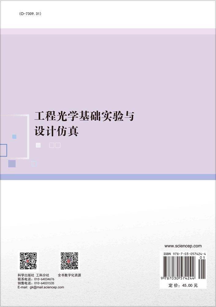 工程光学基础实验与设计仿真
