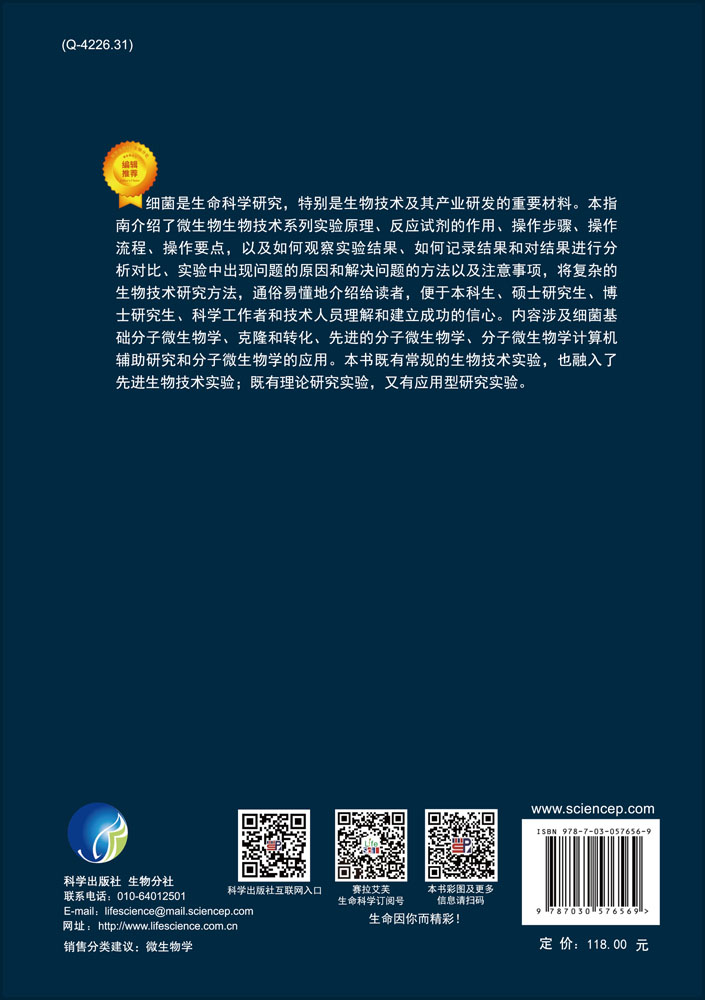 微生物生物技术——细菌系统实验室指南