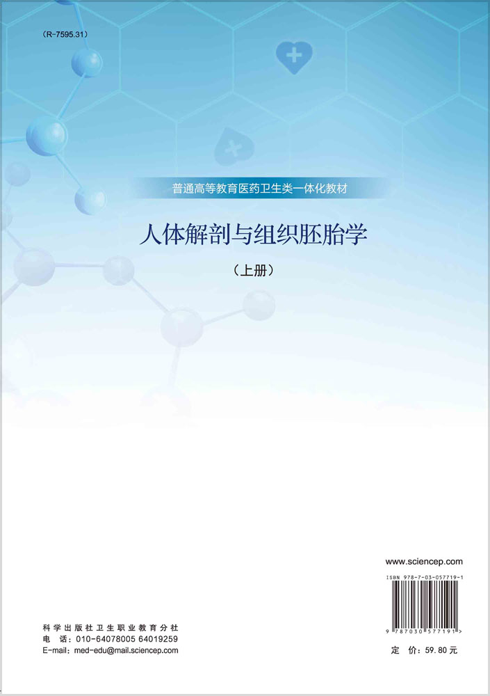 人体解剖与组织胚胎学（上册）
