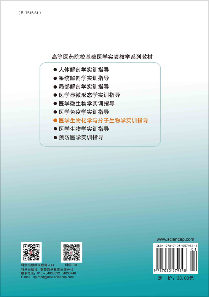 医学生物化学与分子生物学实训指导