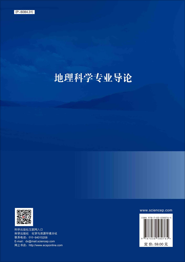 地理科学专业导论