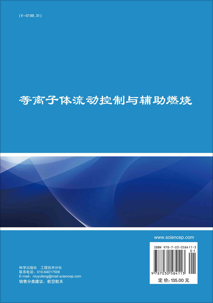 等离子体流动控制与辅助燃烧