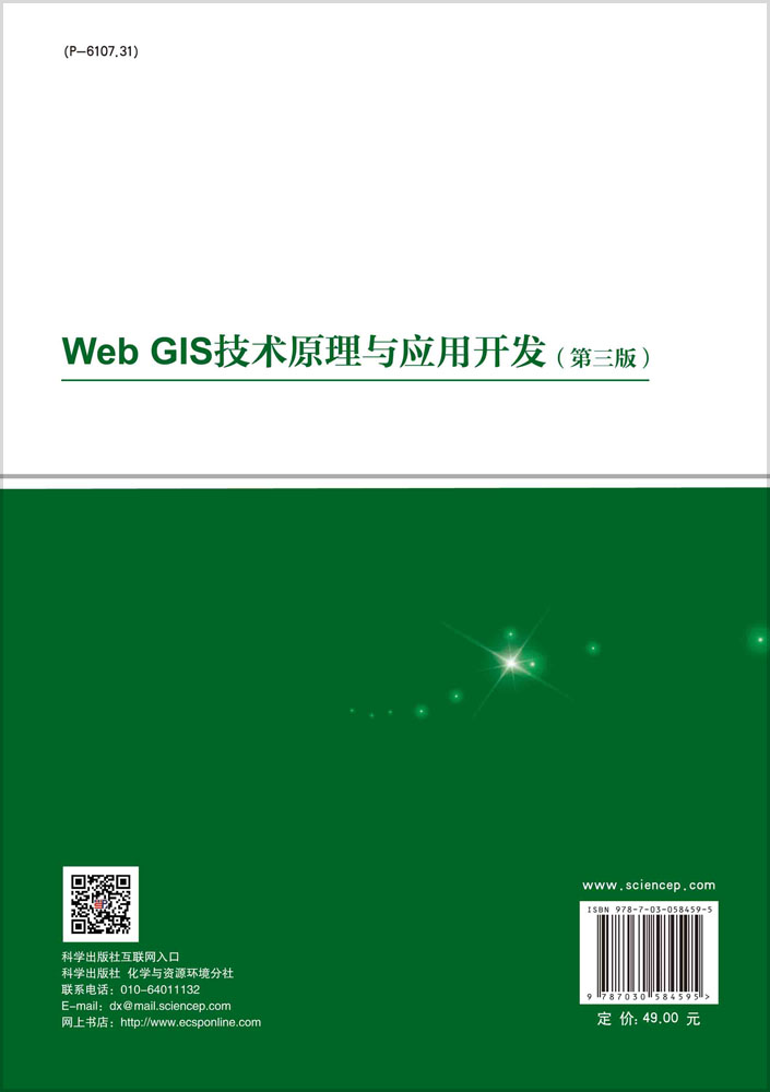 Web GIS技术原理与应用开发（第三版）