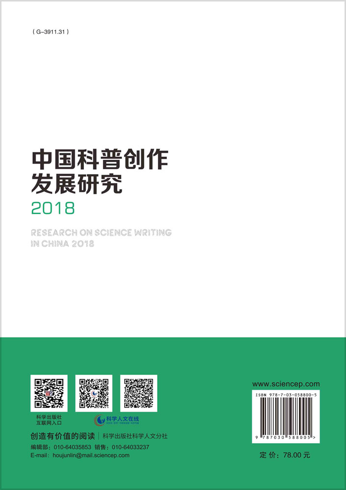 中国科普创作发展研究2018