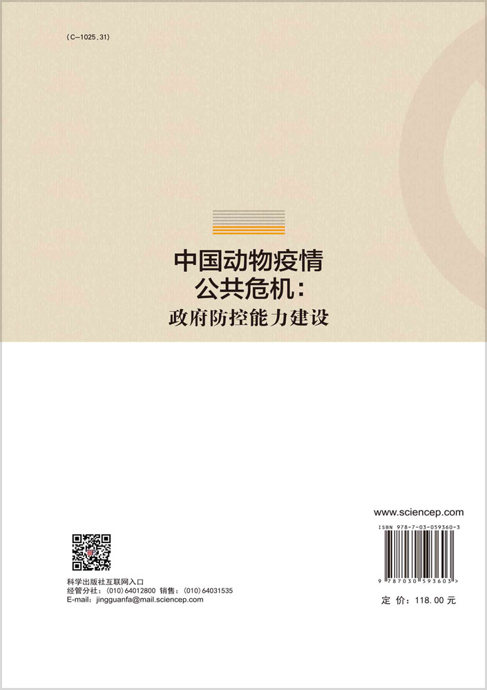 中国动物疫情公共危机：政府防控能力建设