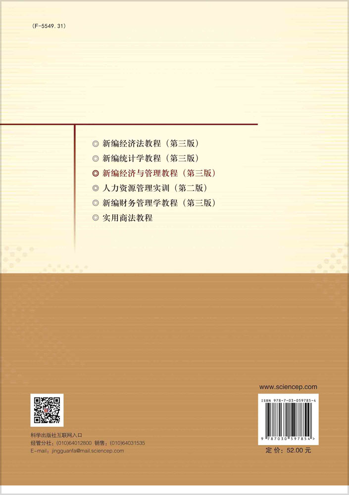 新编经济与管理教程（第三版）