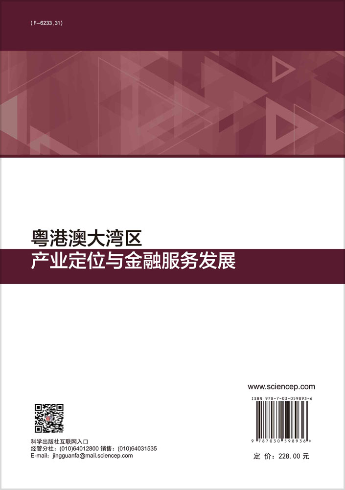 粤港澳大湾区产业定位与金融服务发展