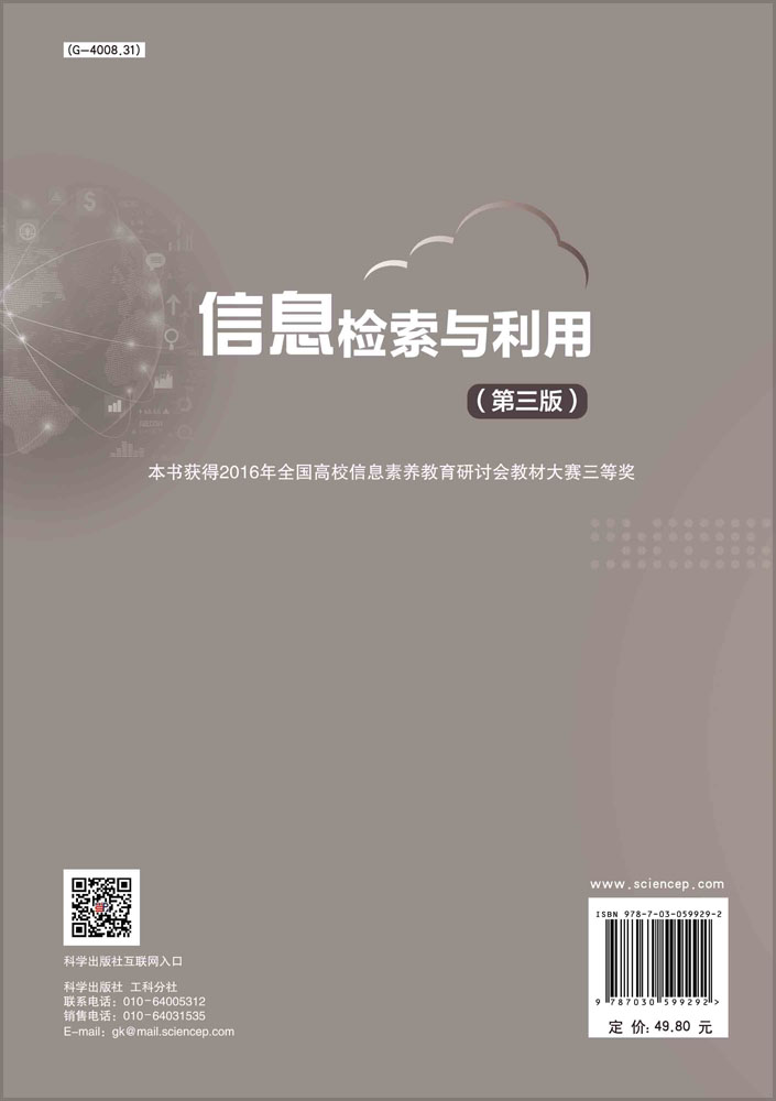 信息检索与利用（第三版）