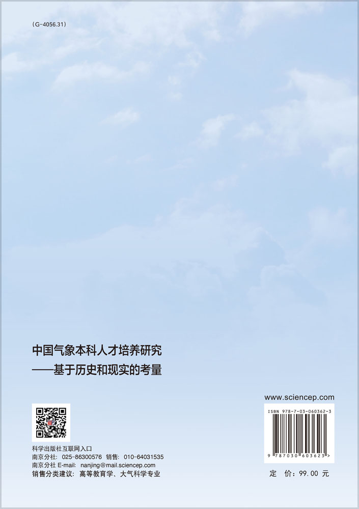 中国气象本科人才培养研究——基于历史和现实的考量