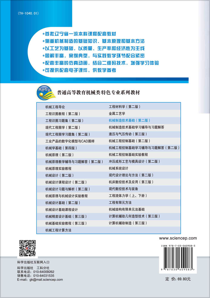 机械制造技术基础（第二版）
