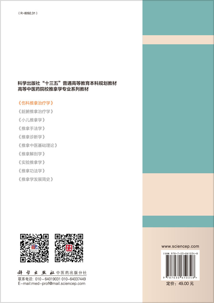 伤科推拿治疗学